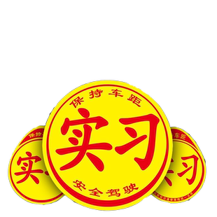 新手上路女司机加大版实习超大特大实习标志大号网红车贴创意贴纸