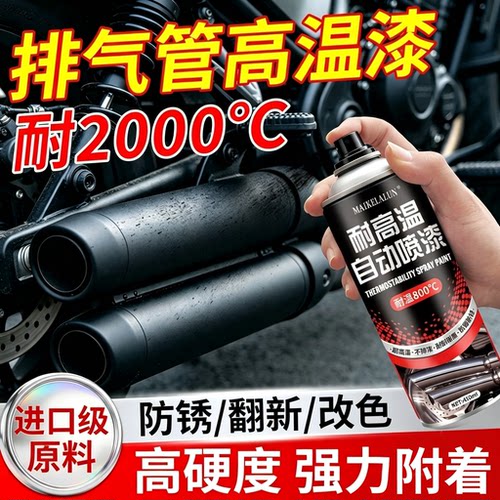 耐高温自喷漆摩托车排气管排气筒800度汽车卡钳黑色防锈油漆1500