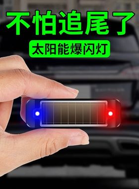 太阳能汽车防追尾爆闪灯
