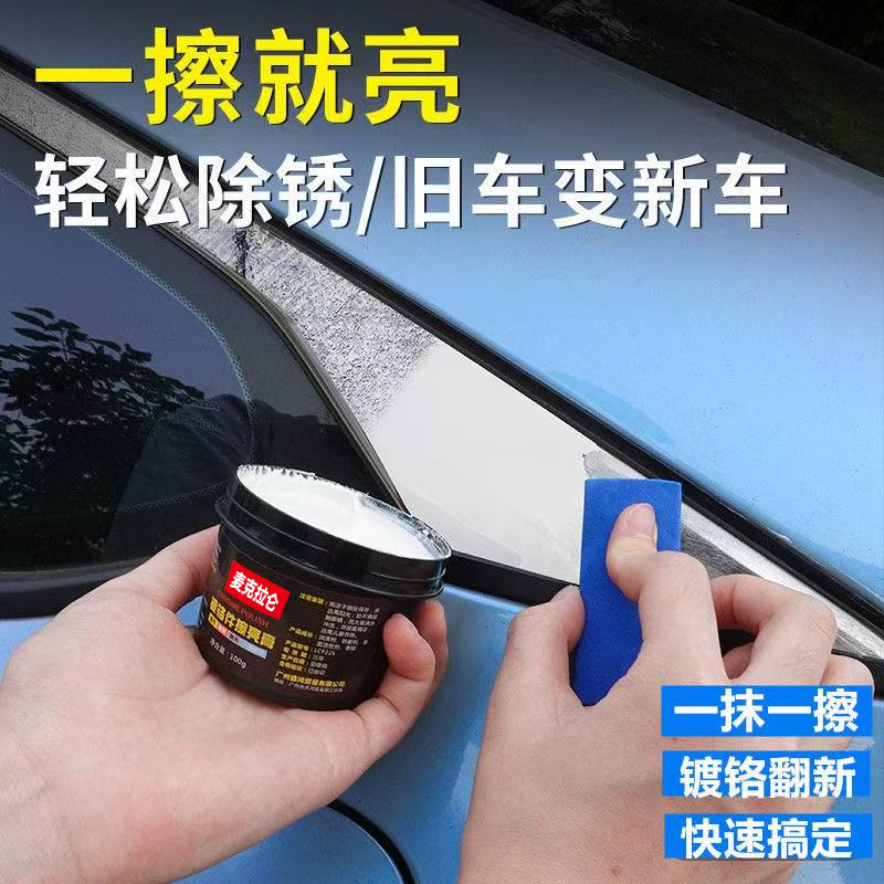 汽车门把窗镀铬亮条修复金属抛光擦亮翻新膏水渍去锈氧化层清洗剂