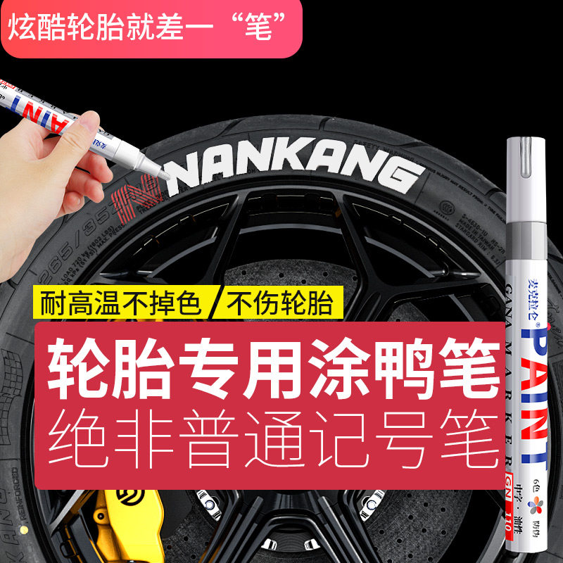 汽车轮胎字母笔 炫白色不掉色涂鸦描绘轮胎装饰美容改装补油漆笔