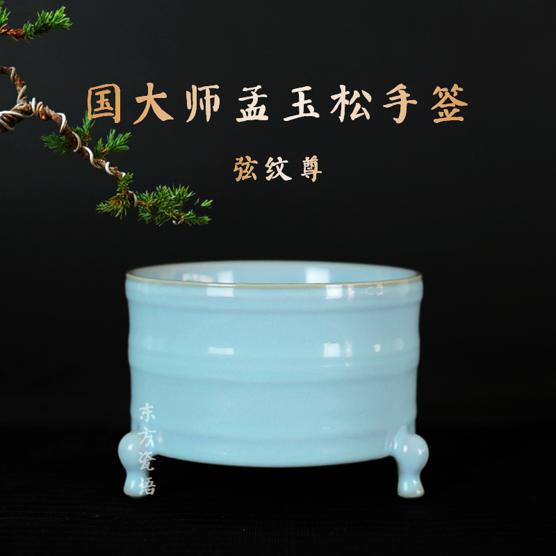 国大师孟玉松玄纹尊邮票四件套三足弦纹尊汝瓷摆件天青釉手签款