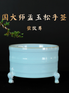 国大师孟玉松玄纹尊邮票四件套三足弦纹尊汝瓷摆件天青釉手签款