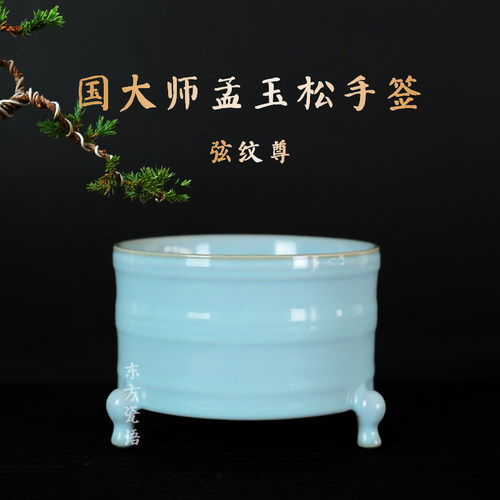 国大师孟玉松玄纹尊邮票四件套三足弦纹尊汝瓷摆件天青釉手签款