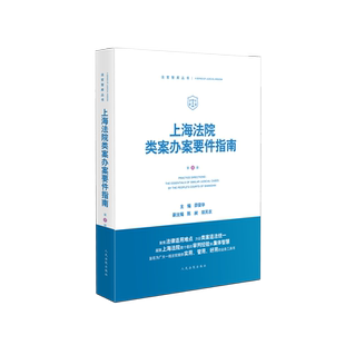 正版 上海法院类案办案要件指南 第5册五册 茆荣华 民商事管辖权异议医疗损害责任离婚纠纷类案办案要件指南 人民法院出版社