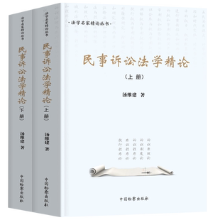 现货正版2022民事诉讼法学精论 汤维建 中国检察出版社 法学名家精论丛书 诉讼原理论制度程序非讼程序执行涉外民事诉讼程序论
