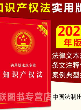 现货正版2022知识产权法实用版法规专辑新7版 中华人民共和国著作权法法律法规法条条文注释案例典型指引司法解释侵权纠纷专利法