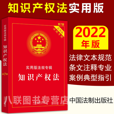 2022知识产权法实用版法规专辑