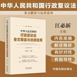 2023新书 正版现货 中华人民共和国行政复议法条文解读与法律适用 江必新 主编 中国法制出版社 9787521638769