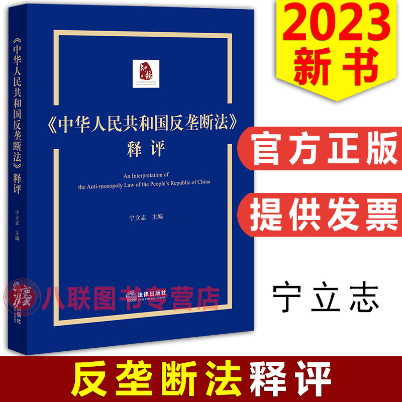 中华人民共和国反垄断法释评