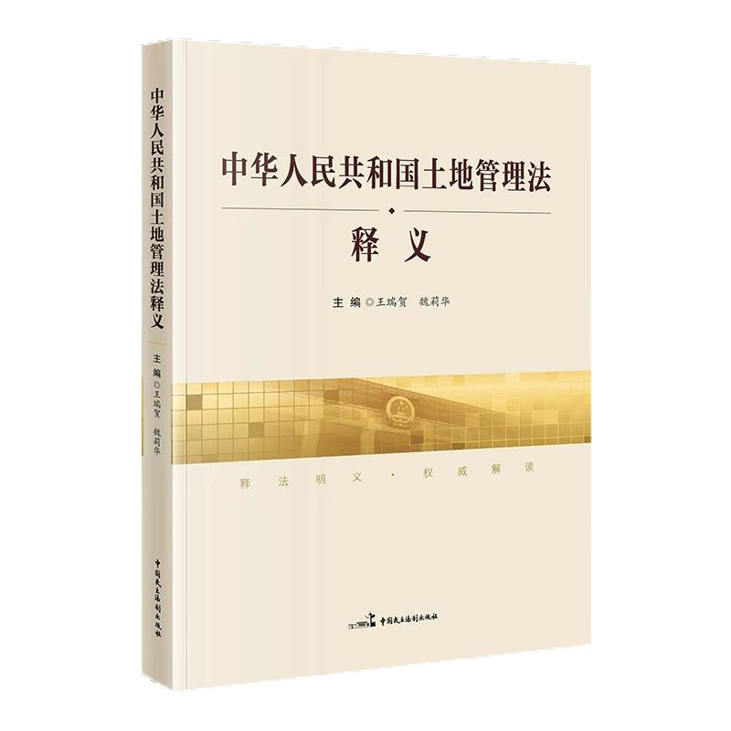 正版 中华人民共和国土地管理法释义 中国民主法制出版社9787516220764