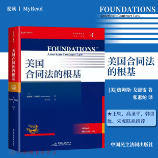 美国合同法 社9787516239308 中国民主法制出版 著 现货正版 2025新书 张凇纶 美 根基 麦读 詹姆斯 译 戈德雷
