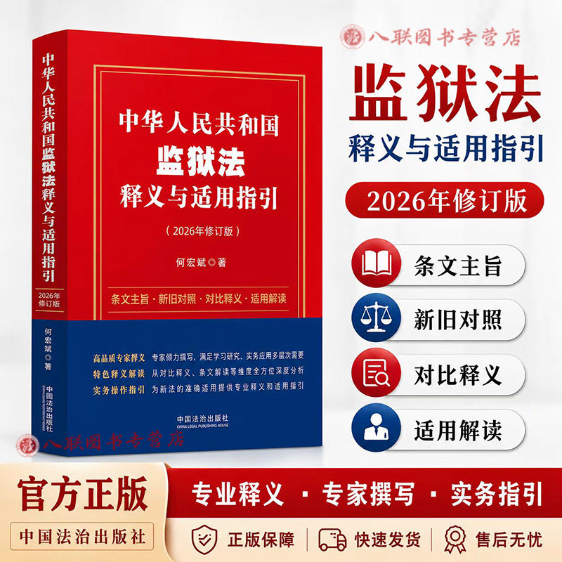 正版2026新书 中华人民共和国监狱法释义与适用指引 2026年修订版 何宏斌 著 中国法治出版社9787521661422