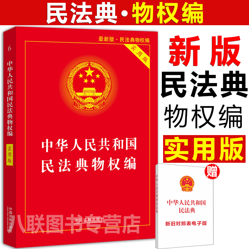 现货正版2022最新版本民法典物权编中华人民共和国民法典实用版物权编中华人民共和国物权编民法典民法物权