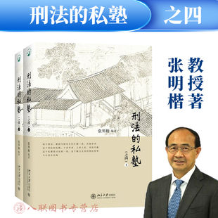 正版2025新书 刑法的私塾之四 上下两册 张明楷教授司法考试参考书刑法小学堂 刑法分则犯罪案例 刑法讨论会实录合集 司法案例实务