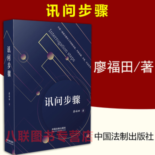 现货正版2021讯问步骤 廖福田 讯问实践讯问步骤方法技巧查办案件工作经验总结纪检监察检察公安机关讯问工作实践指导用书籍