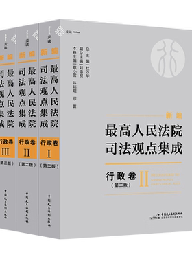 最高人民法院司法观点集成行政卷
