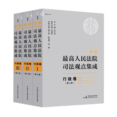 最高人民法院司法观点集成行政卷