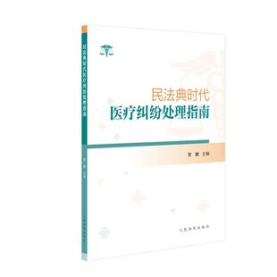 正版2026新书 民法典时代医疗纠纷处理指南 万欣 主编 人民法院出版社9787510943973