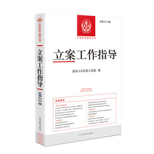 正版2023新书 立案工作指导 总第62/63辑合集 最高人民法院立案庭编 中国审判指导丛书 人民法院出版社9787510939365