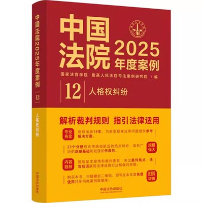 正版 2025新书 中国法院2025年度案例12人格权纠纷 国家法官学院 最高人民法院司法案例研究院 中国法治出版社9787521650587