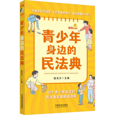 官方正版 2025新书 青少年身边的民法典（插图故事版）路浩天 主编 中国法治出版社 法律讲堂 案后思考 法典条文 9787521641271