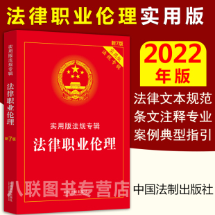 中国法制法律法规司法解释条文注释解读案例典型指引中华人民共和国法官法律师法 法规专辑新7版 现货正版 2022法律职业伦理实用版