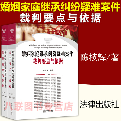 现货正版2021新婚姻家庭继承纠纷疑难案件裁判要点与依据 上下册 陈枝辉 法律出版社 婚姻家庭疑难问题案例疑难纠纷司法实务用书