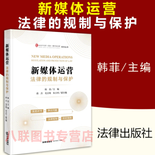 韩菲 现货正版 规制与保护 新媒体运营法律 短视频直播网红达人运营法规纠纷司法案列法律分析实务操作指引法律风险防控指南