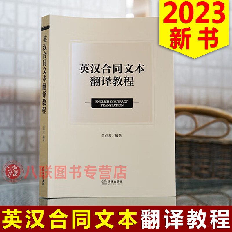 现货正版2023英汉合同文本翻译教程 黄春芳 法律出版社 民法典合同编翻译解析英文合同通用条款典型合同文本买卖合同租赁转让协议