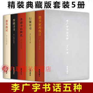 典藏版 行囊有书 香港寻书 精装 李广宇书话五种 猎书家 法律出版 5册 2023新书 蠹鱼漫记 香港书店鳞爪 假日 套装 现货官方正版 社