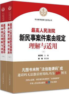 正版现货 最高人民法院民事案件案由规定理解与适用 杨万明郭锋 法官律师办案法律实务书籍 人民法院出版社