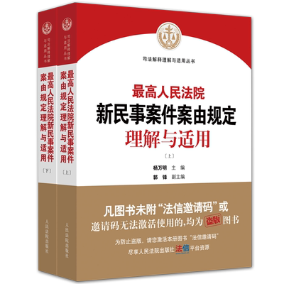 现货官方新民事案件案由规定理解与适用杨万明郭锋最高人民法院研究室法官律师办案法律实务书籍民事案件案由规定理解与适用