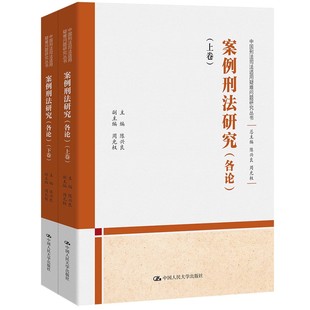 案例刑法研究 各论 中国人民大学出版 现货 社9787300329000 中国刑法司法适用疑难问题研究丛书 2024新书 陈兴良 正版 上下卷