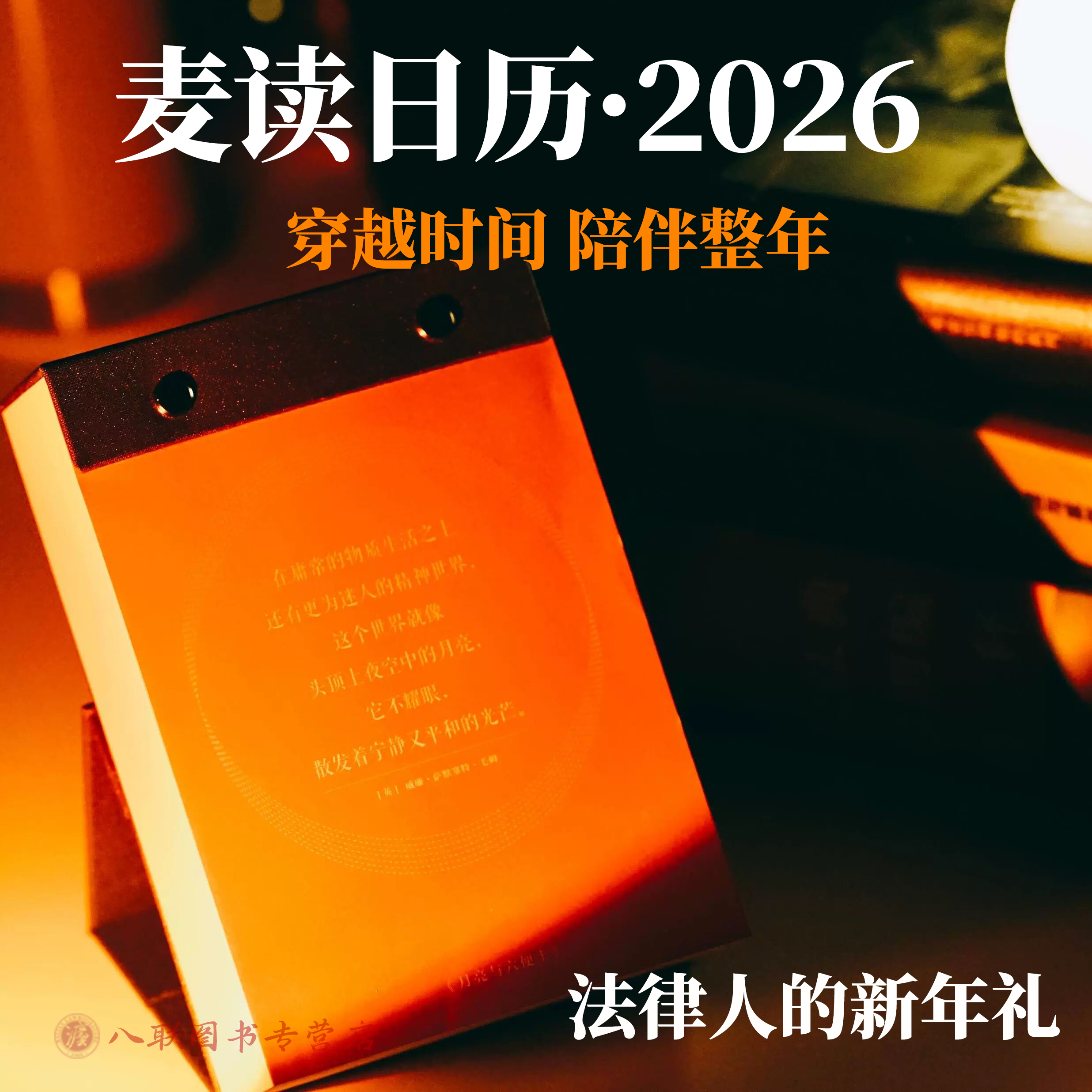 2026年麦读日历法律人专属礼物