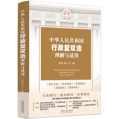 正版行政复议法理解与适用