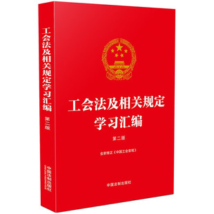正版2023新书 工会法及相关规定学习汇编 第二版 含新修正《中国工会章程》 中国法制出版社 9787521639216
