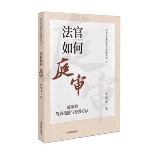 正版2023新书 法官如何庭审 庭审的驾驭技能与处置方法 陈增宝 法官办案经验与技能丛书 法官审判经验人民法院出版社9787510938931