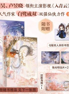 官方正版 入青云系列1+2 套装2册 完结篇 白鹭成双著 侯明昊 卢昱晓领衔主演影视剧原著小说 多SKU 含随书赠品 中信出版社