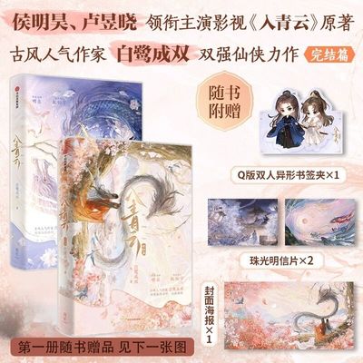 官方正版 入青云系列1+2 套装2册 完结篇 白鹭成双著 侯明昊 卢昱晓领衔主演影视剧原著小说 多SKU 含随书赠品 中信出版社