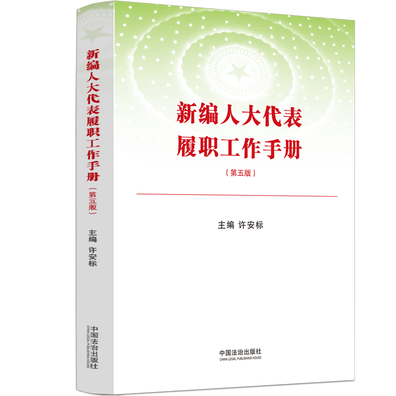 正版2025新版 新编人大代表履职工作手册 第五版 许安标 中国法治出版社9787521656817