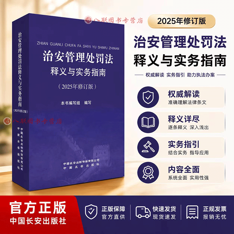 正版2025年新书 治安管理处罚法释义与实务指南 2025年修订版 公安机关执法办案行政处罚条文释义 中国长安出版社9787510711978