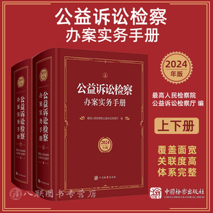 正版2025新书 公益诉讼检察办案实务手册 2024年版 上下册 最高人民检察院公益诉讼检察厅编 中国检察出版社9787510229855