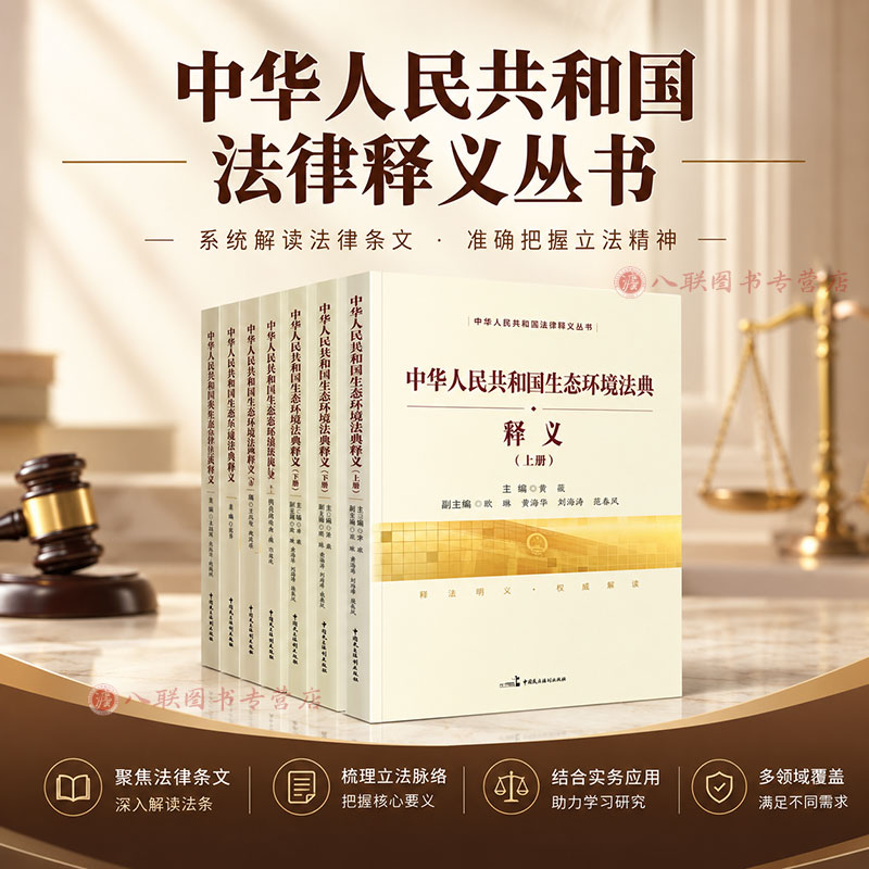 正版 中华人民共和国法律释义丛书 生态环境法典行政处罚复议能源药品管理医疗纠纷土地管理教育促进学位刑法 中国民主法制出版社