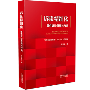 正版现货 诉讼精细化 要件诉讼思维与方法 段清泉 实现诉讼精细化让公平正义看得见 请求权基础要件诉讼九步法律师方法论法律实务