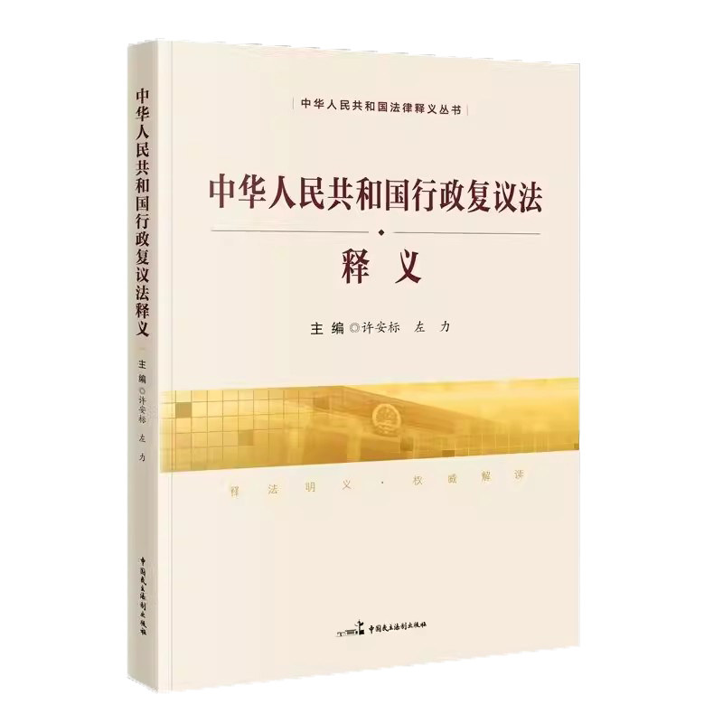 正版 中华人民共和国行政复议法释义 许安标 左力 主编 中国民主法制出版社9787516233894