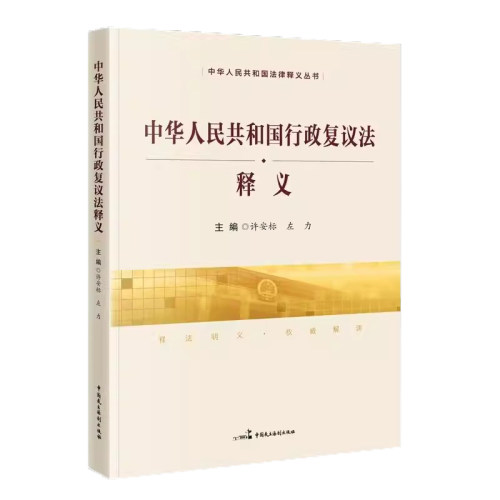 正版 中华人民共和国行政复议法释义 许安标 左力 主编 中国民主法制出版社9787516233894