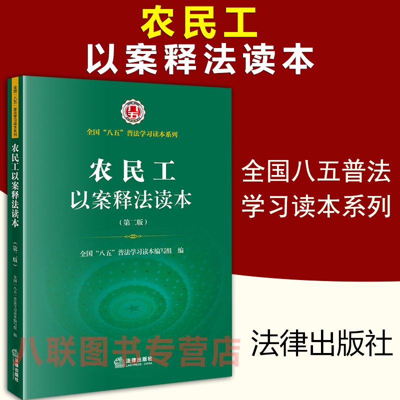 现货正版2021农民工以案释法读本 第二版 法律出版社 全国八五普法统编