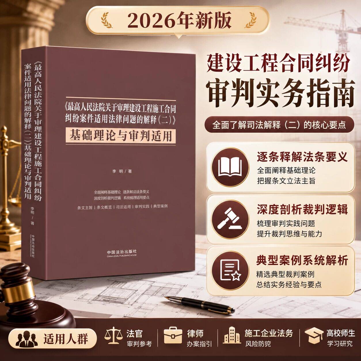 正版2026 最高人民法院关于审理建设工程施工合同纠纷案件适用法律问题的解释二 基础理论与审判适用 建设工程司法解释二 李明