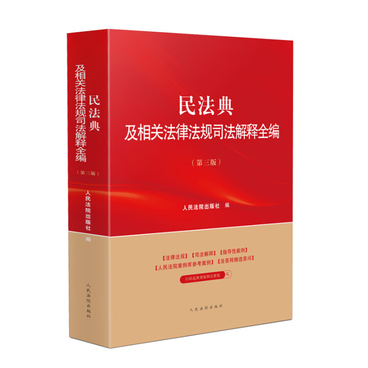 2025新 民法典及相关法律法规司法解释全编 第三版 民法典司法实务指导性案例 物权合同侵权责任商事环境资源 法院社9787510945007